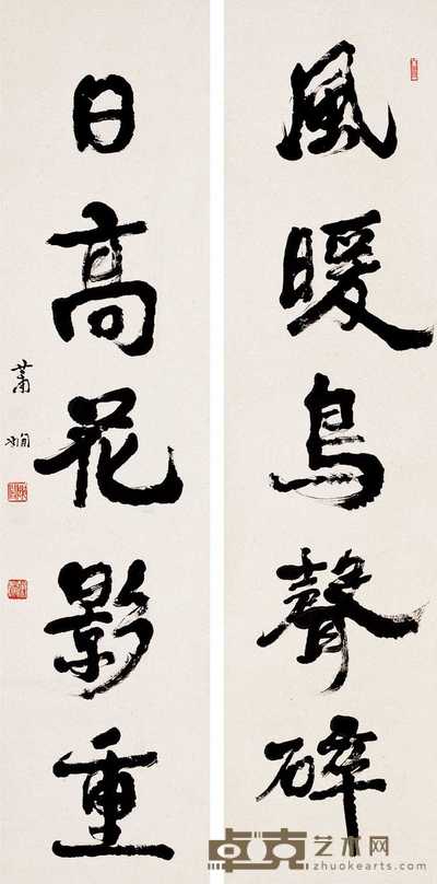 萧娴 书法五言对联 立轴 137×33.5cm